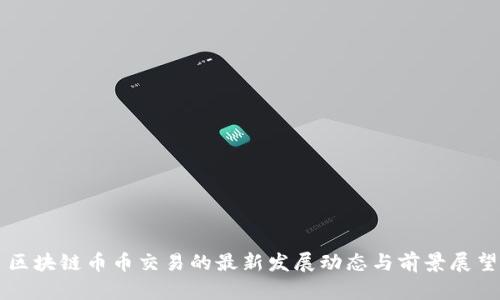 区块链币币交易的最新发展动态与前景展望