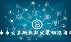 区块链币币交易的最新发展动态与前景展望
