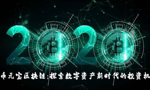 通币元宝区块链：探索数字资产新时代的投资机会