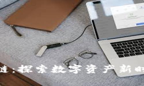 通币元宝区块链：探索数字资产新时代的投资机会