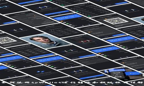 如何使用tpWallet进行转账和提现操作详解