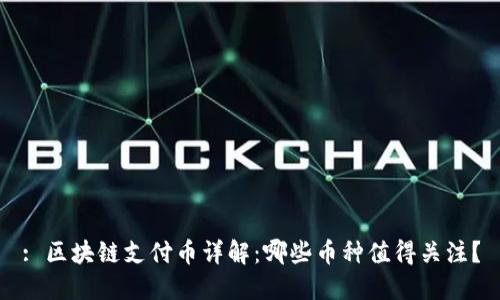 : 区块链支付币详解：哪些币种值得关注？