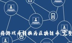 优质如何将游戏币转换为区块链币：完整指南