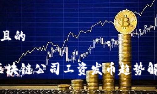思考一个且的

2023年区块链公司工资发币趋势解读及分析