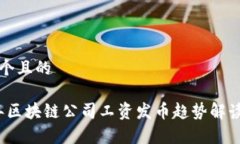 思考一个且的2023年区块链公司工资发币趋势解读