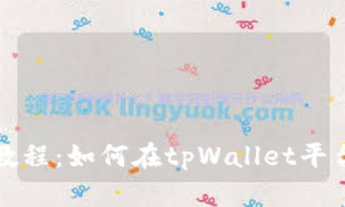 tpWallet质押贷教程：如何在tpWallet平台上进行质押贷款