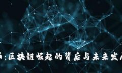 优质群领币：区块链崛起的背后与未来发展趋势