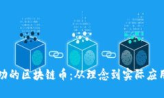 如何设计成功的区块链币：从理念到实际应用的