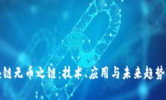 《区块链无币之链：技术、应用与未来趋势解析