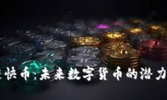 区块链快币：未来数字货币的潜力与应用