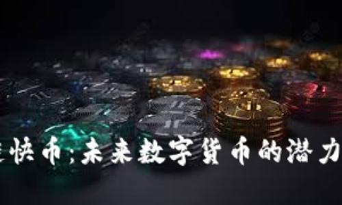 区块链快币：未来数字货币的潜力与应用