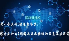 思考一个且的，放进标签里:玩客币是什么？详解