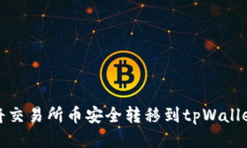 如何将交易所币安全转移到tpWallet钱包