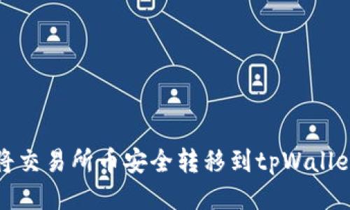 如何将交易所币安全转移到tpWallet钱包