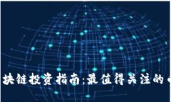 优质2023年区块链投资指南：最值得关注的币种和
