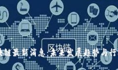 李一灵区块链最新消息：未来发展趋势与行业动