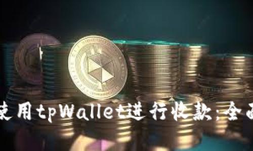 如何使用tpWallet进行收款：全面指南