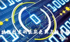 区块链技术的最新更新与趋势解析