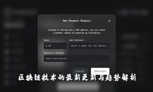 区块链技术的最新更新与趋势解析