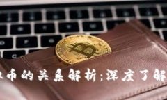 区块链与虚拟币的关系解析：深度了解其本质与