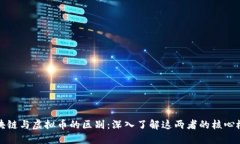 区块链与虚拟币的区别：深入了解这两者的核心