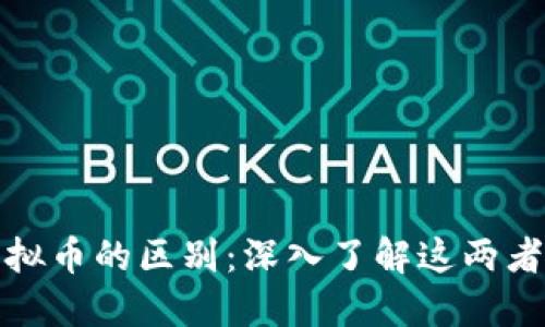 区块链与虚拟币的区别：深入了解这两者的核心概念