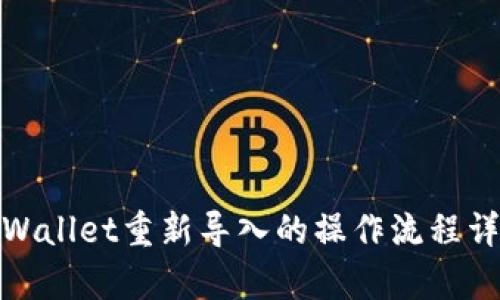 tpWallet重新导入的操作流程详解