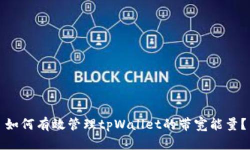 如何有效管理tpWallet的带宽能量？