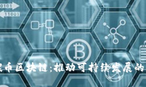 爱康科技碳币区块链：推动可持续发展的新金融工具