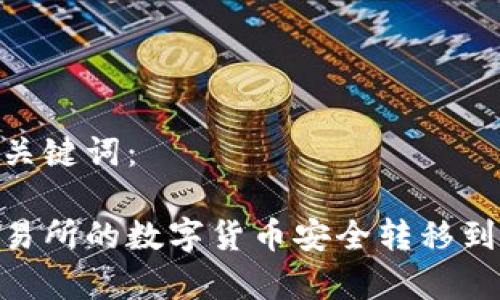 以下是和关键词：

如何将交易所的数字货币安全转移到tpWallet