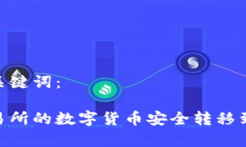 以下是和关键词：

如何将交易所的数字货币安全转移到tpWallet