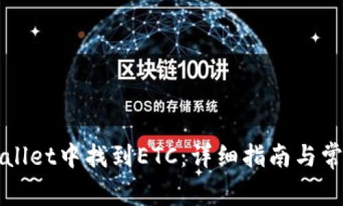 如何在tpWallet中找到ETC：详细指南与常见问题解答