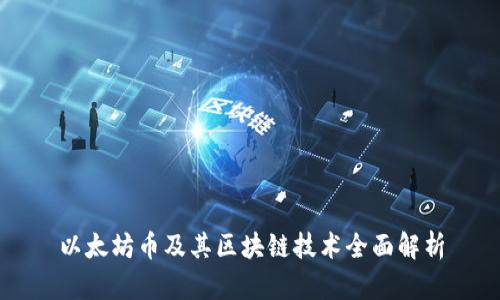 以太坊币及其区块链技术全面解析