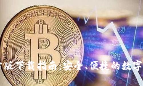 tpWallet官方版下载指南：安全、便捷的数字资产管理平台