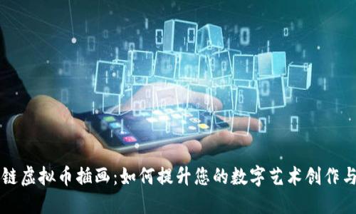 区块链虚拟币插画：如何提升您的数字艺术创作与销售