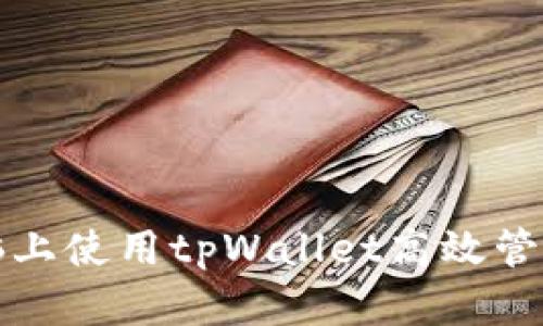 如何在电脑上使用tpWallet高效管理数字资产