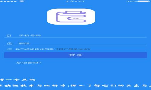 思考一个且的

: 区块链技术与比特币：深入了解它们的关系与应用