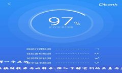 思考一个且的: 区块链技术与比特币：深入了解它