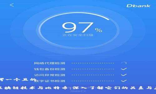 思考一个且的

: 区块链技术与比特币：深入了解它们的关系与应用