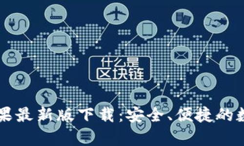 tpWallet苹果最新版下载：安全、便捷的数字钱包应用