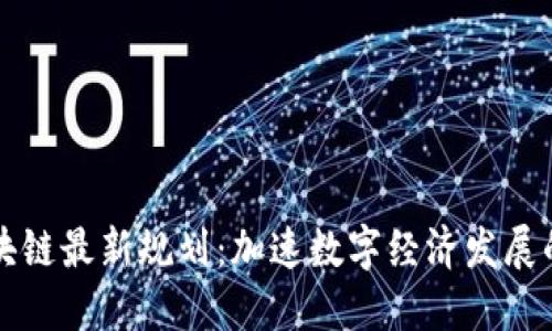 杨浦区块链最新规划：加速数字经济发展的新举措
