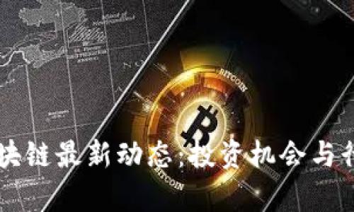 虚拟币与区块链最新动态：投资机会与行业趋势解析