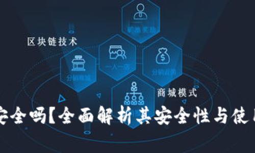tpWallet安全吗？全面解析其安全性与使用注意事项