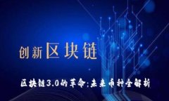 区块链3.0的革命：未来币种全解析