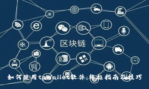 如何使用tpWallet软件：终极指南及技巧