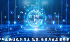 庐阳区块链最新消息：政策、项目与发展前景分