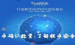 区块链提币确认数量：了解提币安全的重要性