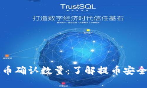 区块链提币确认数量：了解提币安全的重要性