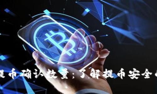 区块链提币确认数量：了解提币安全的重要性