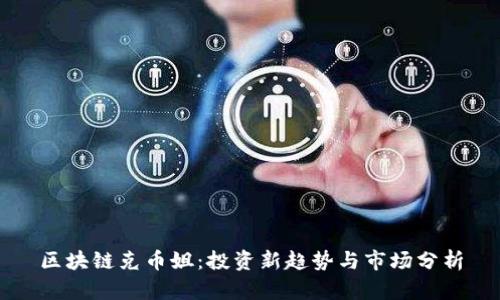 区块链克币姐：投资新趋势与市场分析